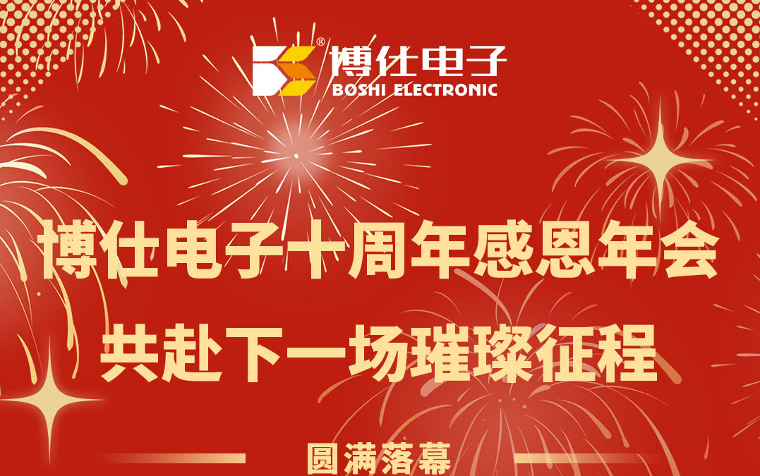 博仕电子十周年感恩会年会--共赴新的璀璨征程